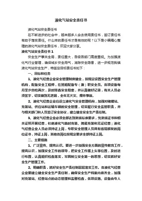 液化气站安全责任书