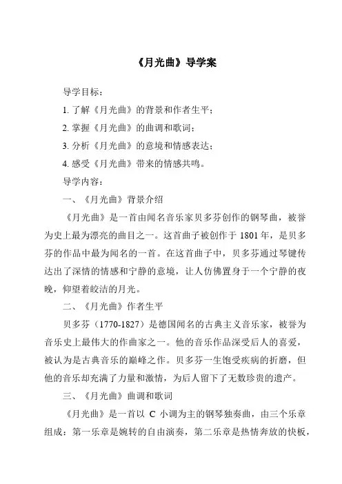 《月光曲导学案》