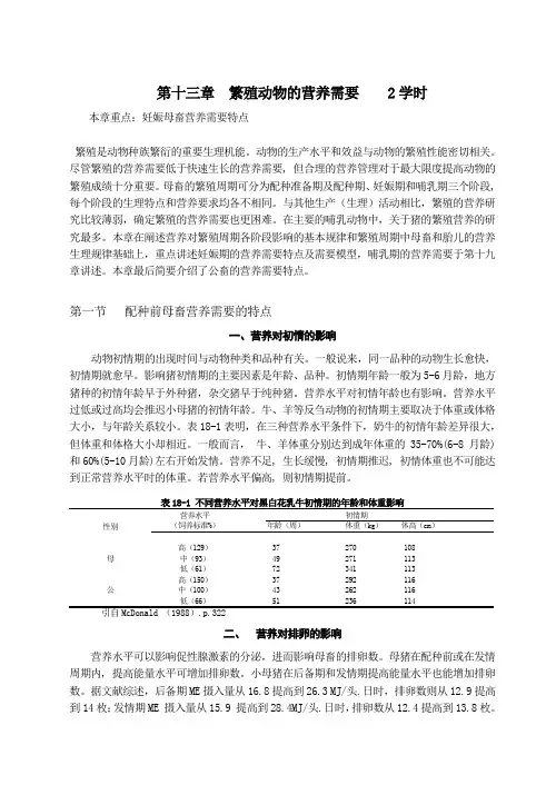 第十三章  繁殖动物的营养需要