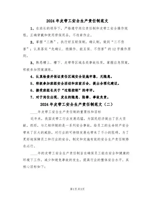 2024年皮带工安全生产责任制范文(二篇)