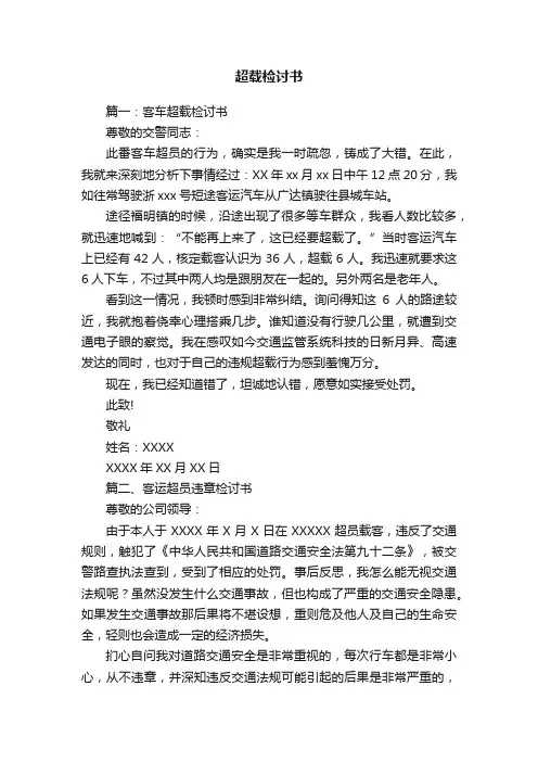 超载检讨书范文