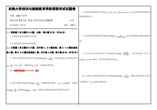 西南大学机械工程控制基础【0933】高分答案