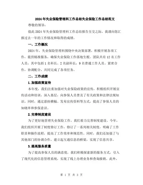 2024年失业保险管理科工作总结失业保险工作总结范文