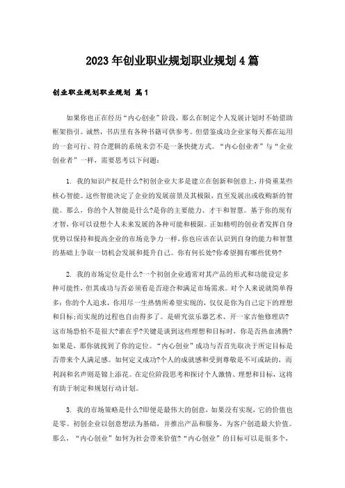 2023年创业职业规划职业规划4篇