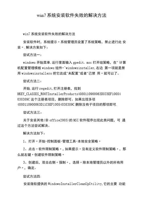 win7系统安装软件失败的解决方法