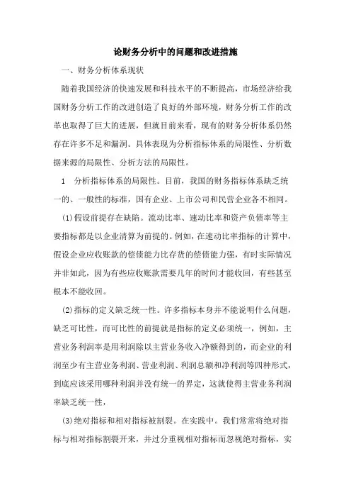 论财务分析中的问题和改进措施