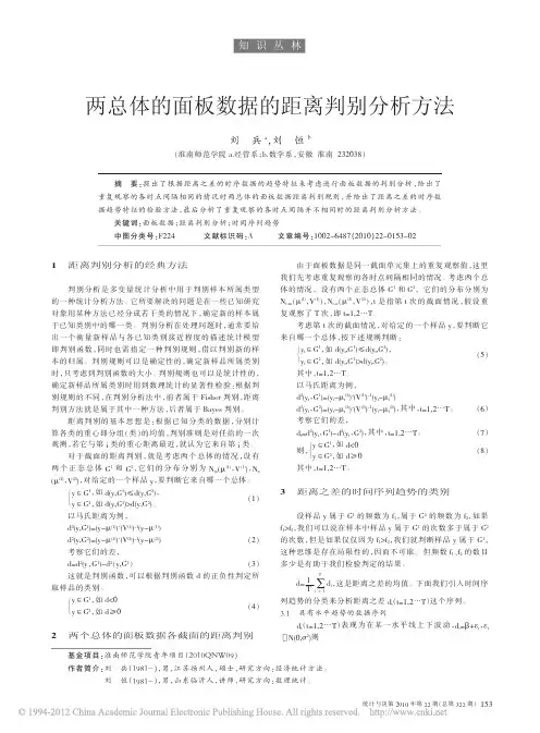 两总体的面板数据的距离判别分析方法