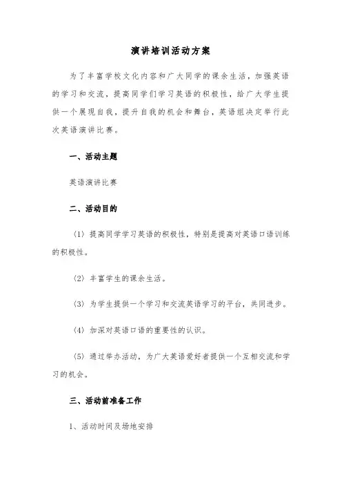 演讲培训活动方案(二篇)