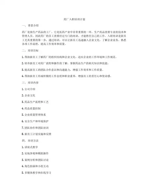 药厂入职培训计划