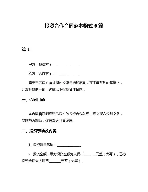 投资合作合同范本格式6篇