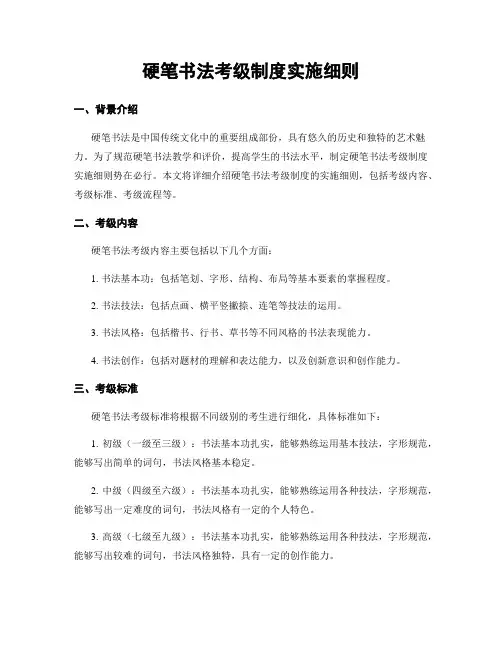 硬笔书法考级制度实施细则