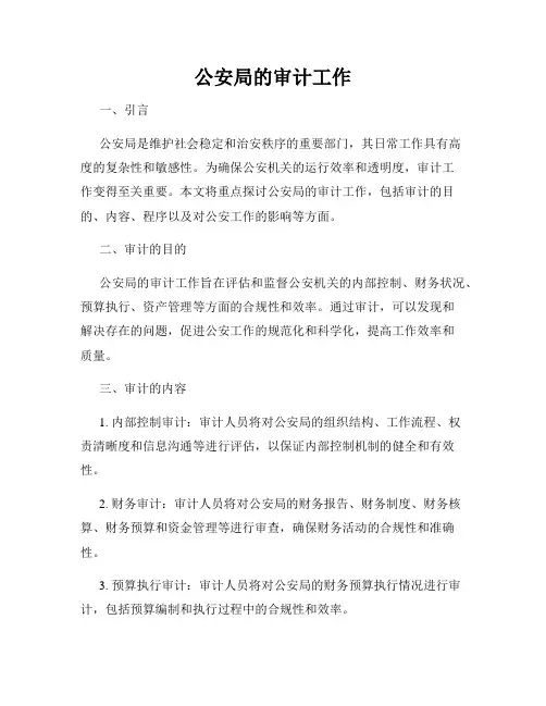 公安局的审计工作