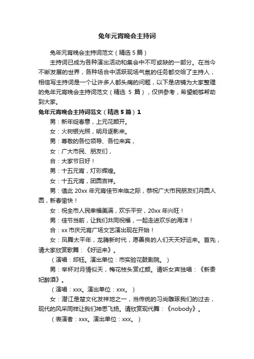 兔年元宵晚会主持词