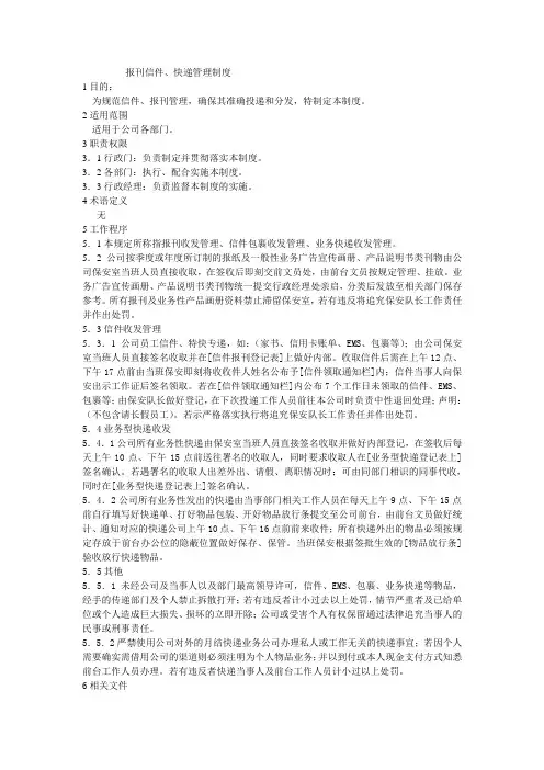 报刊信件管理制度