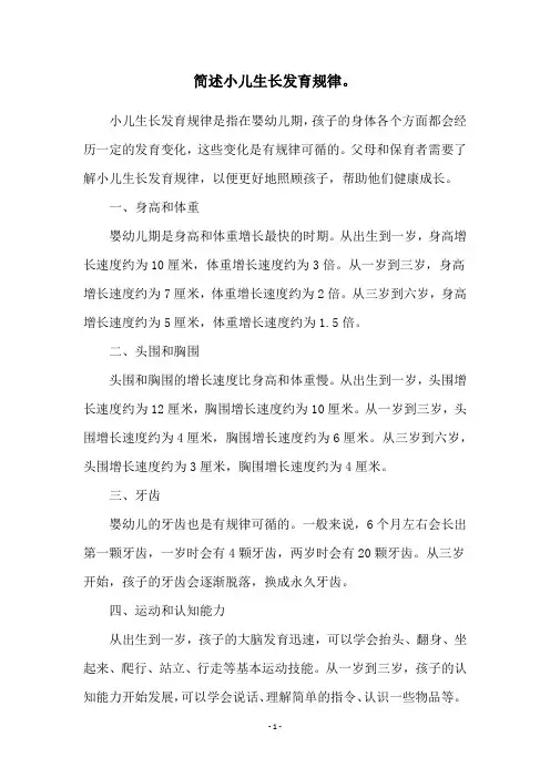 简述小儿生长发育规律。