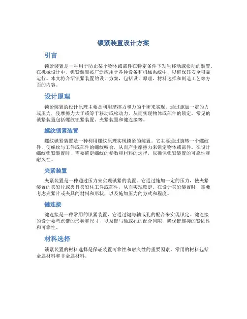 锁紧装置设计方案