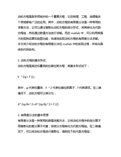 泊松方程的有限差分法的matlab实现