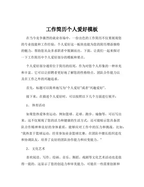 工作简历个人爱好模板