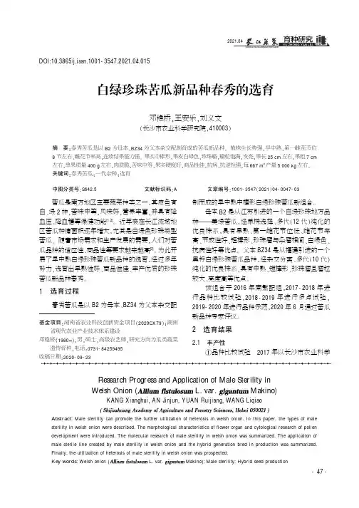 白绿珍珠苦瓜新品种春秀的选育