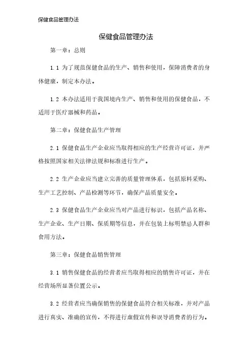 保健食品管理办法