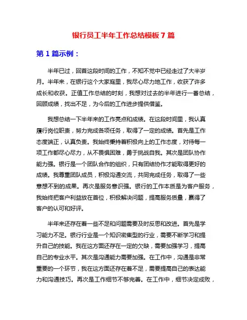银行员工半年工作总结模板7篇