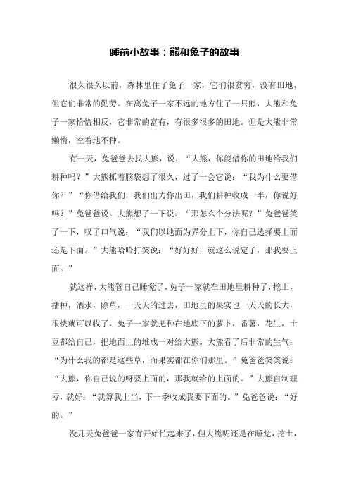 睡前小故事：熊和兔子的故事