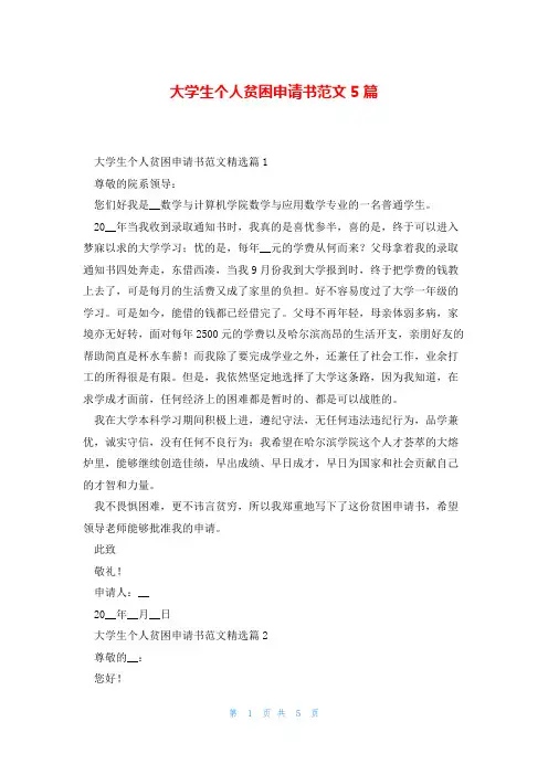 大学生个人贫困申请书范文5篇