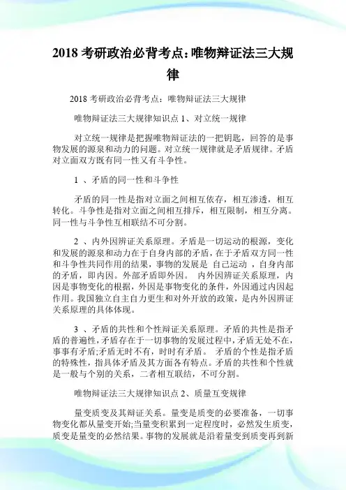 20XX考研政治必背考点：唯物辩证法三大规律.doc