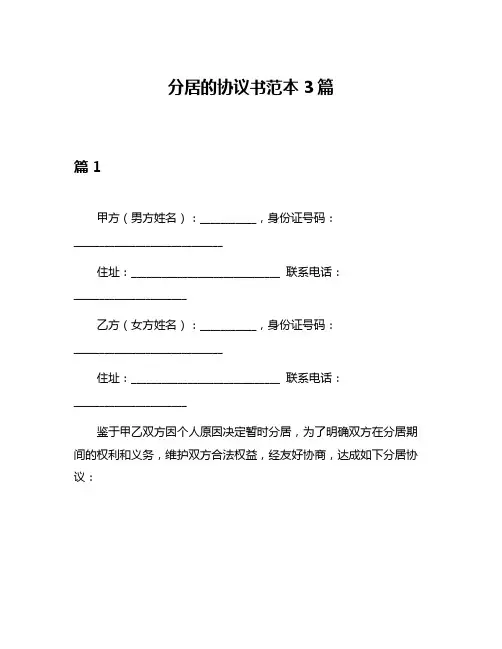 分居的协议书范本3篇