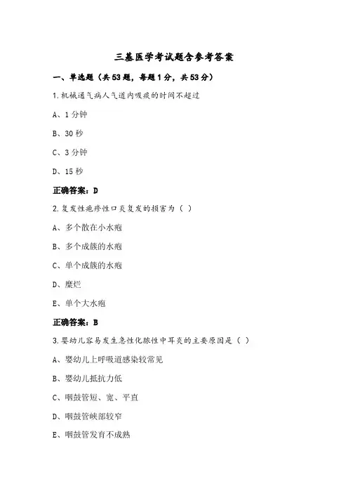 三基医学考试题含参考答案