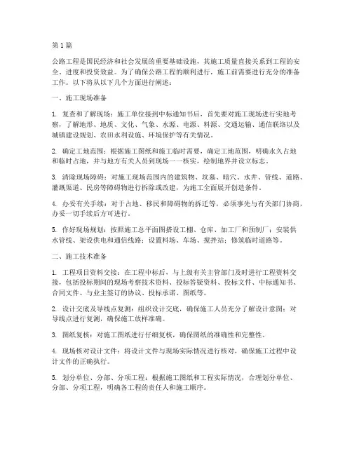 公路工程施工前准备(3篇)