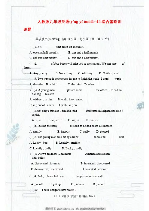 人教版九年级英语unit1--14综合基础训练题精(含答案)