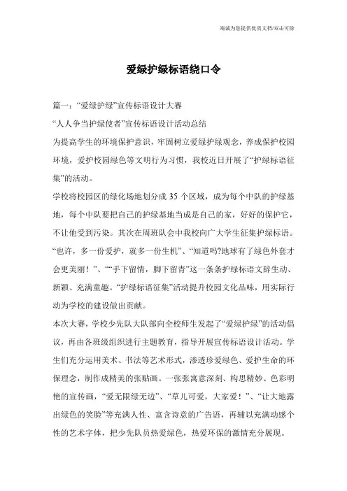 爱绿护绿标语绕口令