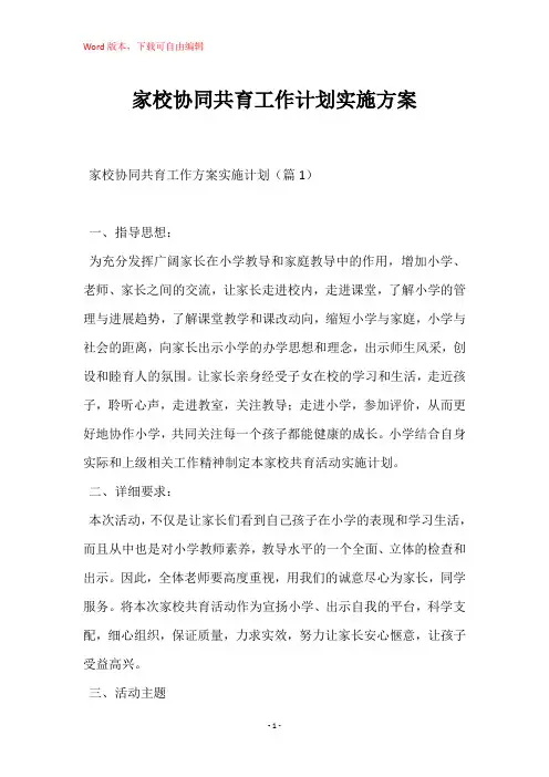 家校协同共育工作计划实施方案