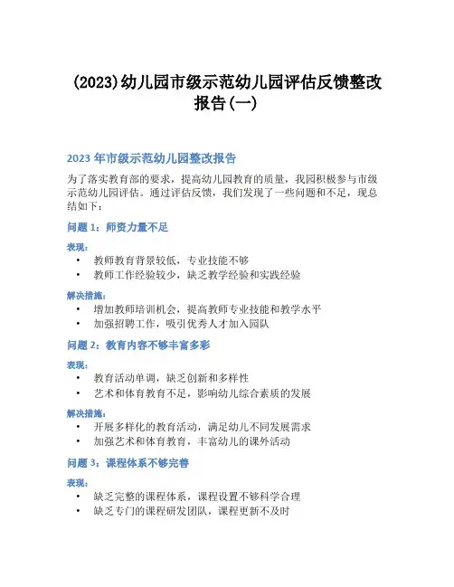 (2023)幼儿园市级示范幼儿园评估反馈整改报告(一)
