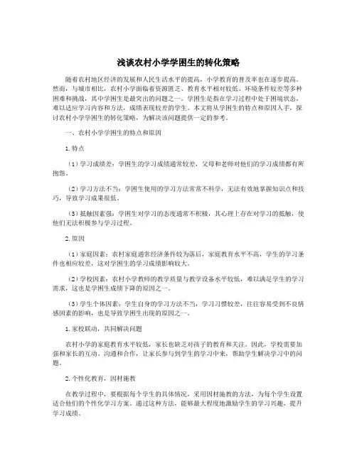 浅谈农村小学学困生的转化策略