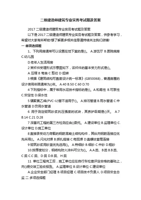 二级建造师建筑专业实务考试题及答案