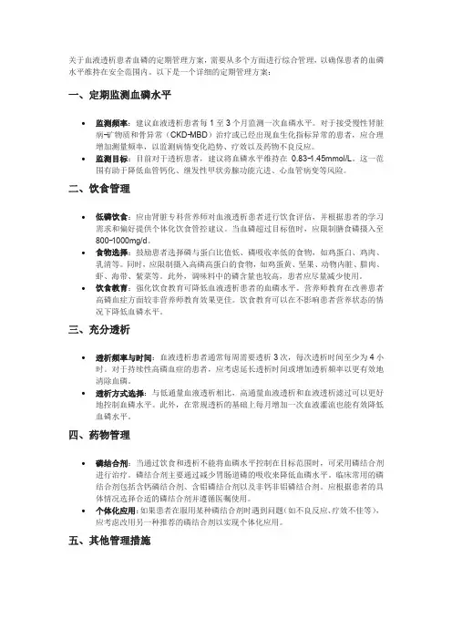 关于血液透析患者血磷的定期管理方案