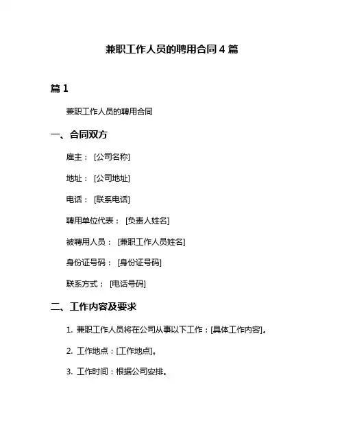 兼职工作人员的聘用合同4篇
