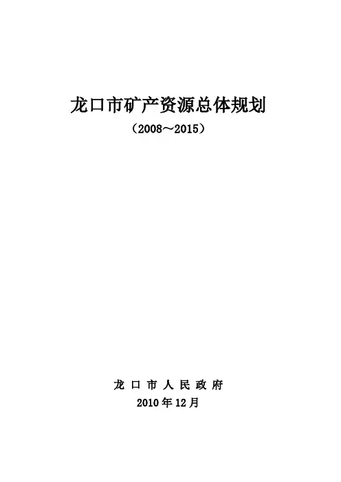 龙口市矿产资源总体规划