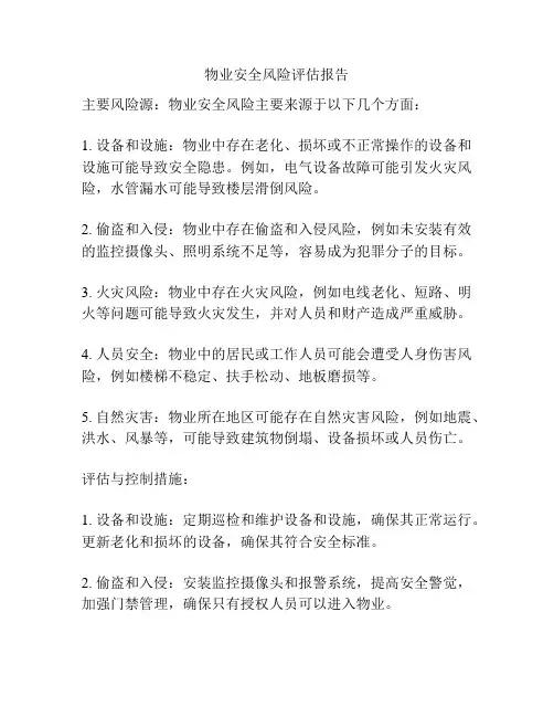 物业安全风险评估报告