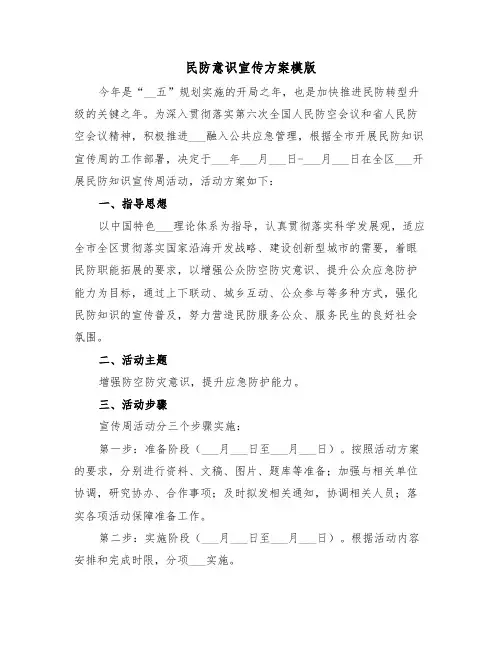民防意识宣传方案模版(二篇)