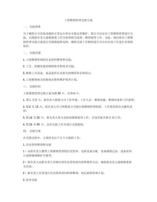 工程维修管理交接方案
