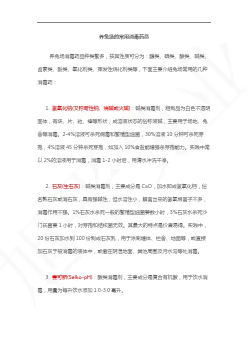 养兔场的常用消毒药品