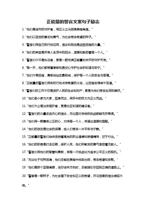 正能量的警官文案句子励志
