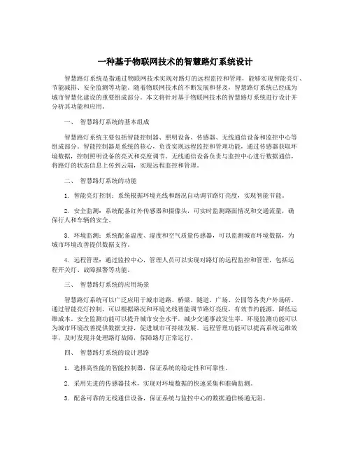 一种基于物联网技术的智慧路灯系统设计