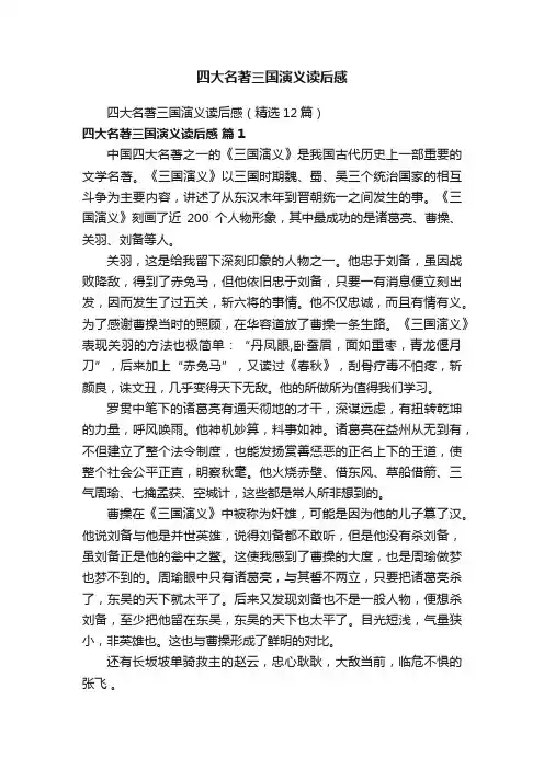 四大名著三国演义读后感