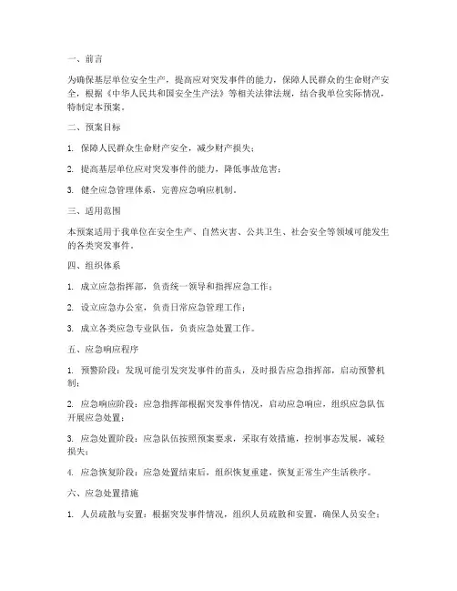 基层安全应急预案方案