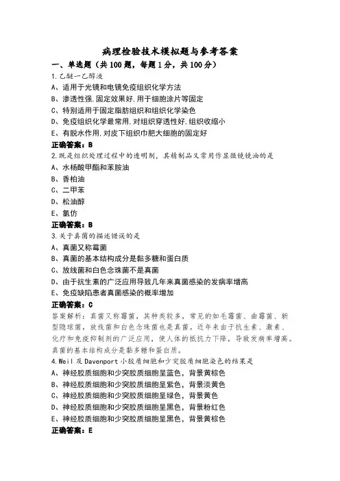病理检验技术模拟题与参考答案