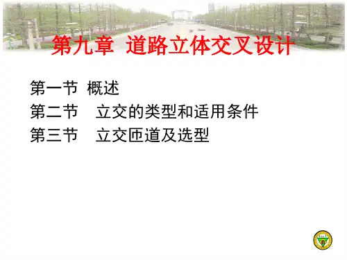东南大学道路勘测设计课件-第九章道路立体交叉